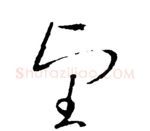 望字王羲之毛笔草书写法,摘自王羲之毛笔草书作品