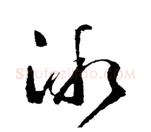 微字王羲之毛笔草书写法,摘自王羲之毛笔草书作品
