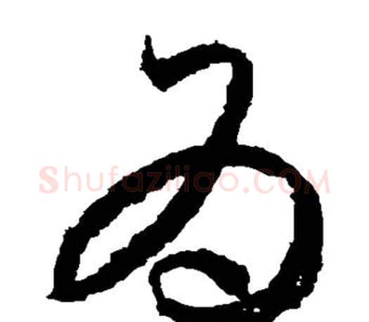 为字王羲之毛笔草书写法,摘自王羲之毛笔草书作品