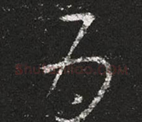 為字王羲之毛笔草书写法,摘自十七帖