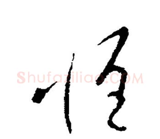 惟字王羲之毛笔草书写法,摘自王羲之毛笔草书作品