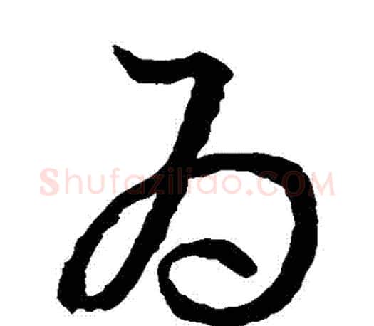 爲字王羲之毛笔草书写法,摘自王羲之毛笔草书作品