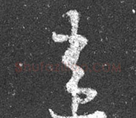 違字王羲之毛笔草书写法,摘自十七帖