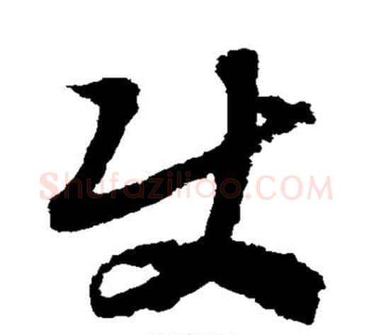 使字赵构毛笔草书书法写法,摘自赵构毛笔草书书法作品