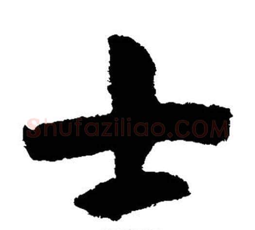 士字赵构毛笔草书书法写法,摘自赵构毛笔草书书法作品