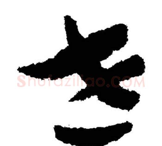 世字赵构毛笔草书书法写法,摘自赵构毛笔草书书法作品