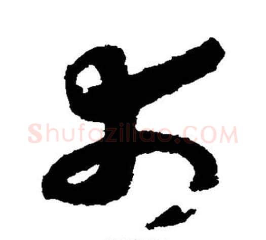 市字赵构毛笔草书书法写法,摘自赵构毛笔草书书法作品