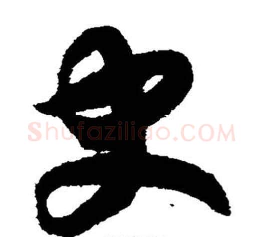 史字赵构毛笔草书书法写法,摘自赵构毛笔草书书法作品