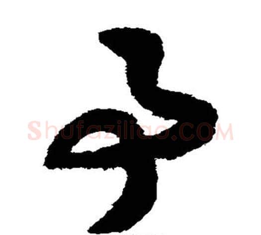 事字赵构毛笔草书书法写法,摘自赵构毛笔草书书法作品