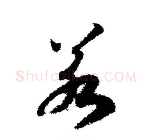 若字赵构毛笔草书书法写法,摘自赵构毛笔草书书法作品