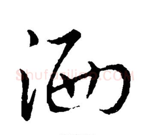 洒字赵构毛笔草书书法写法,摘自赵构毛笔草书书法作品