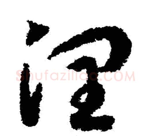 潤字赵构毛笔草书书法写法,摘自赵构毛笔草书书法作品