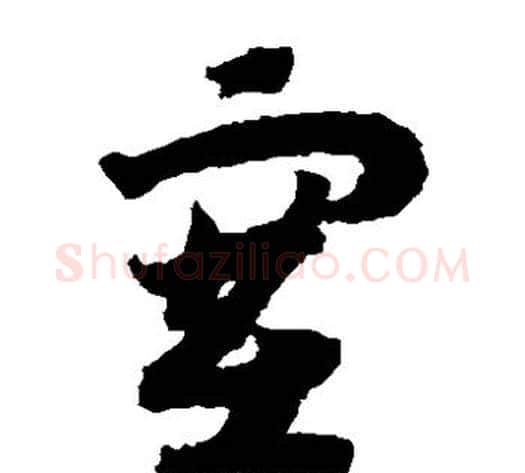 塞字赵构毛笔草书书法写法,摘自赵构毛笔草书书法作品