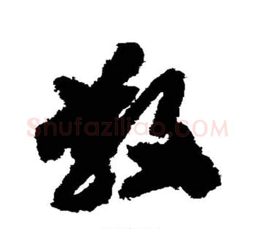 散字赵构毛笔草书书法写法,摘自赵构毛笔草书书法作品