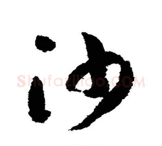 沙字赵构毛笔草书书法写法,摘自赵构毛笔草书书法作品