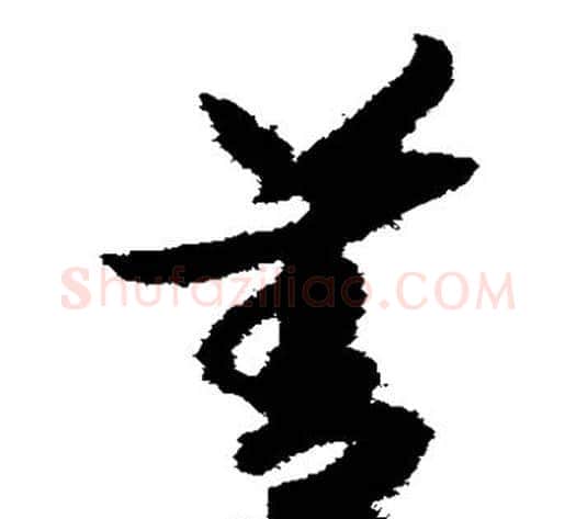 善字赵构毛笔草书书法写法,摘自赵构毛笔草书书法作品
