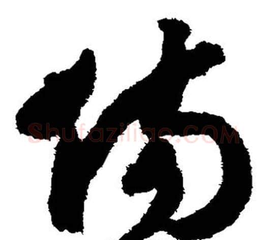 伤字赵构毛笔草书书法写法,摘自赵构毛笔草书书法作品