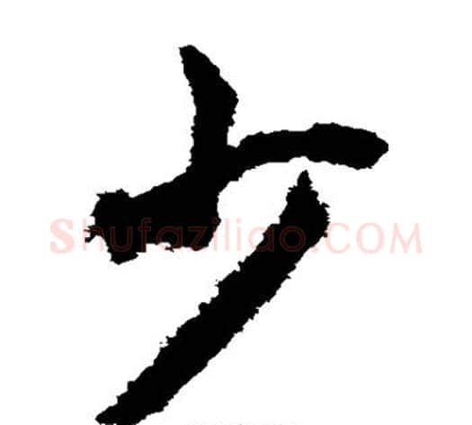 少字赵构毛笔草书书法写法,摘自赵构毛笔草书书法作品