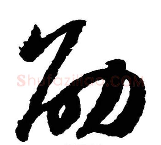 劭字赵构毛笔草书书法写法,摘自赵构毛笔草书书法作品