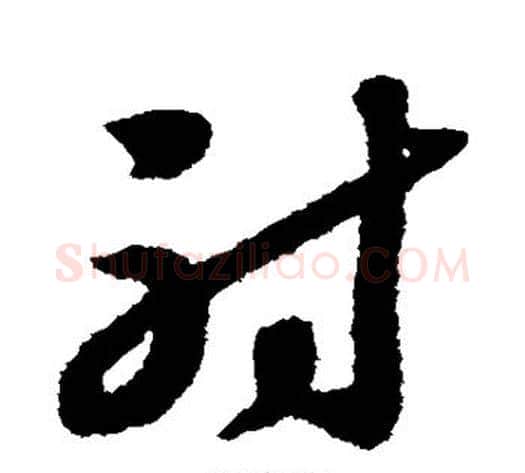 射字赵构毛笔草书书法写法,摘自赵构毛笔草书书法作品