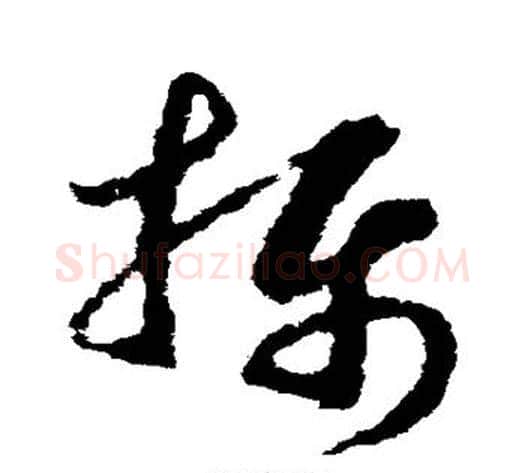 摄字赵构毛笔草书书法写法,摘自赵构毛笔草书书法作品