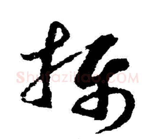 攝字赵构毛笔草书书法写法,摘自赵构毛笔草书书法作品