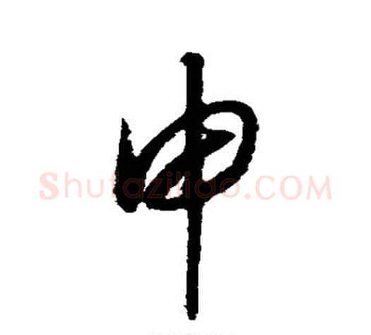 申字赵构毛笔草书书法写法,摘自赵构毛笔草书书法作品