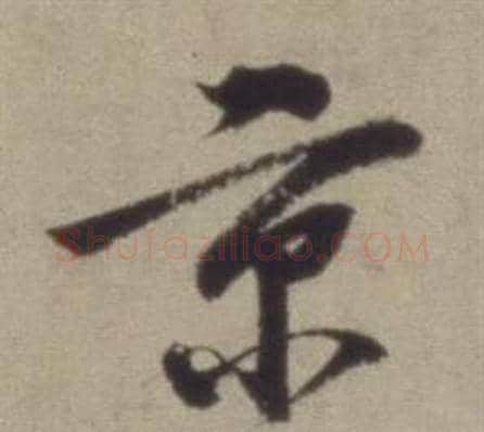 京字董其昌毛笔草书书法写法,摘自题仿米芾洞庭空阔图卷