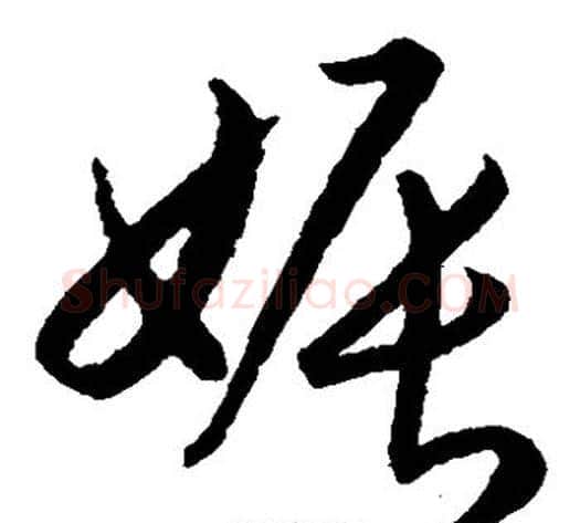 娠字赵构毛笔草书书法写法,摘自赵构毛笔草书书法作品