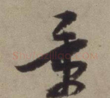 景字董其昌毛笔草书书法写法,摘自题仿米芾洞庭空阔图卷