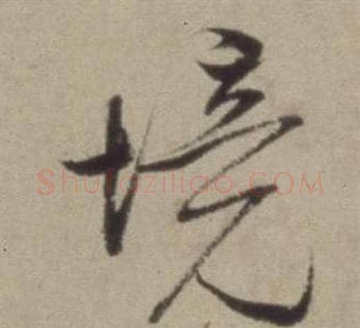 境字董其昌毛笔草书书法写法,摘自题仿米芾洞庭空阔图卷
