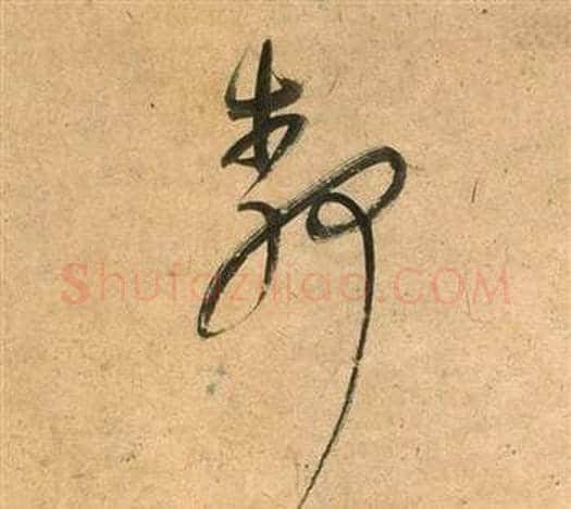 靜字董其昌毛笔草书书法写法,摘自临米芾天马赋诗卷