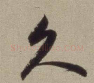 久字董其昌毛笔草书书法写法,摘自题仿米芾洞庭空阔图卷