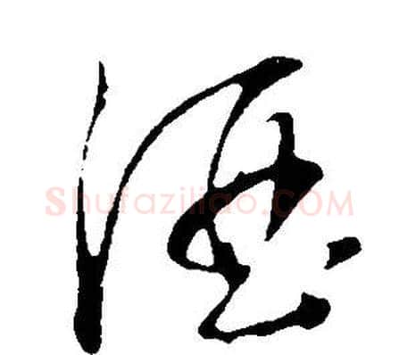 酒字董其昌毛笔草书书法写法,摘自邵康节先生自署无名公传