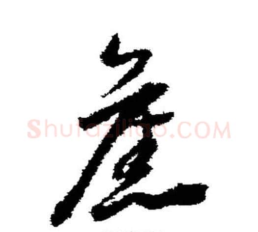 旧字董其昌毛笔草书书法写法,摘自董其昌毛笔草书书法作品