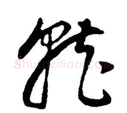 就字董其昌毛笔草书书法写法,摘自邵康节先生自署无名公传