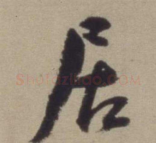 居字董其昌毛笔草书书法写法,摘自题仿米芾洞庭空阔图卷