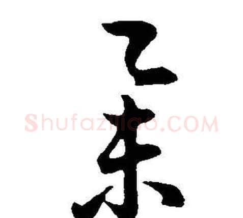 舉字董其昌毛笔草书书法写法,摘自邵康节先生自署无名公传