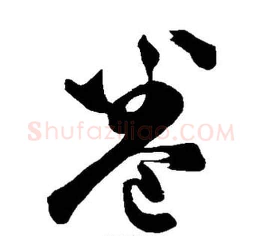 卷字董其昌毛笔草书书法写法,摘自董其昌毛笔草书书法作品