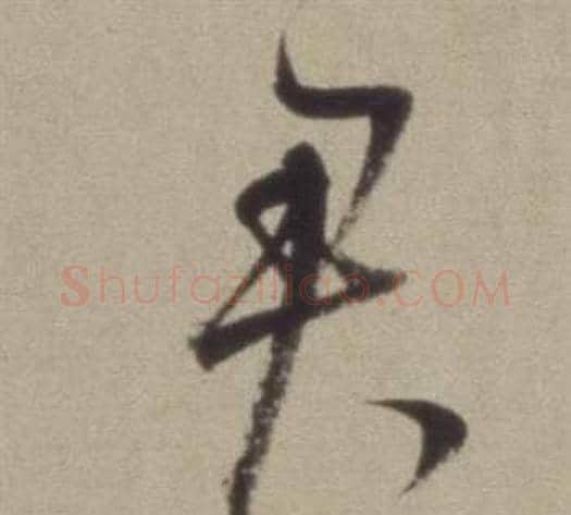 君字董其昌毛笔草书书法写法,摘自题仿米芾洞庭空阔图卷
