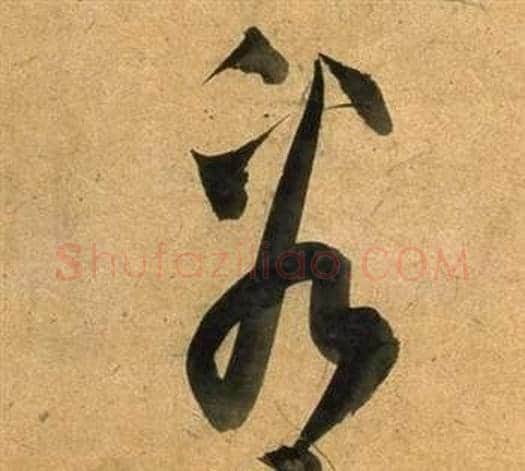 看字董其昌毛笔草书书法写法,摘自临米芾天马赋诗卷
