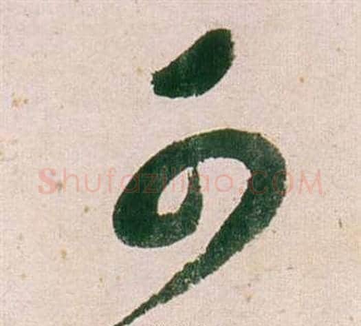 可字董其昌毛笔草书书法写法,摘自紫茄诗卷