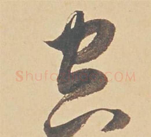 空字董其昌毛笔草书书法写法,摘自苏轼醉翁操册