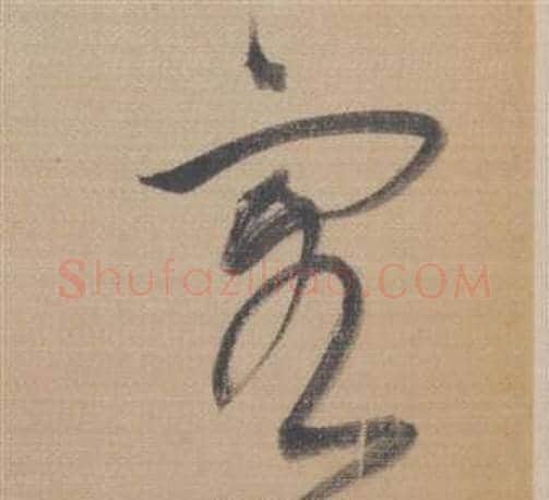 客字董其昌毛笔草书书法写法,摘自櫽括前赤壁赋