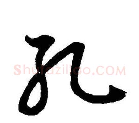 孔字董其昌毛笔草书书法写法,摘自邵康节先生自署无名公传