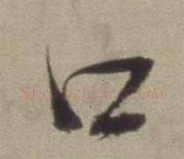 口字董其昌毛笔草书书法写法,摘自题仿米芾洞庭空阔图卷