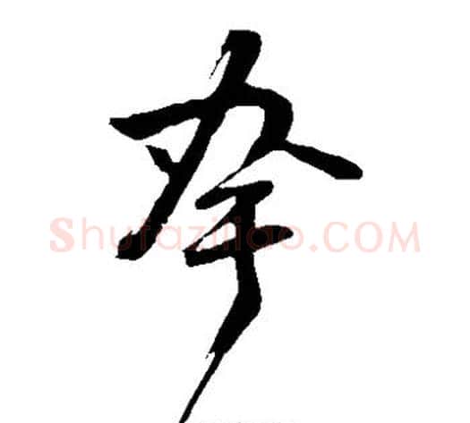 夸字董其昌毛笔草书书法写法,摘自董其昌毛笔草书书法作品