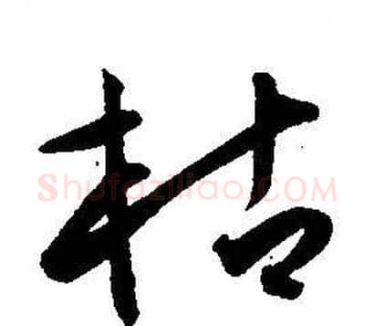 枯字王宠毛笔草书书法写法,摘自王宠毛笔草书书法作品