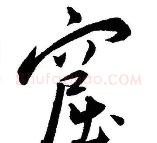 窟字王宠毛笔草书书法写法,摘自王宠毛笔草书书法作品