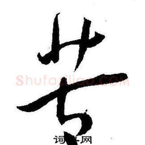 苦字王宠毛笔草书书法写法,摘自王宠毛笔草书书法作品